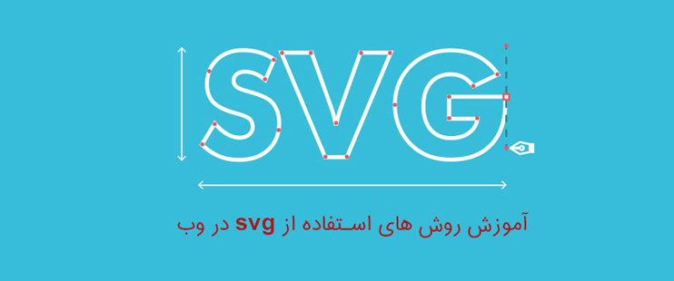 بلاگ روش های استفاده از فایل SVG در وب