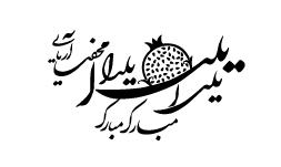وکتور تایپوگرافی یلدا مبارک 6