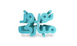وکتور سه بعدی تایپوگرافی نوروز مبارک 1