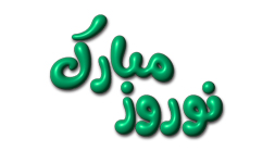 فایل لایه باز تایپوگرافی نوروز مبارک 1