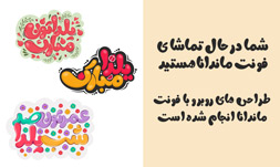 فونت فانتزی ماندانا