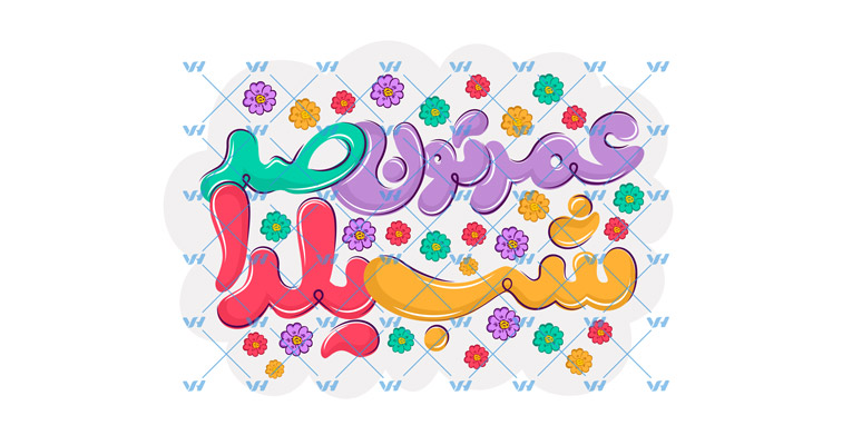 فایل لایه باز تایپوگرافی عمرتون صد شب یلدا 1